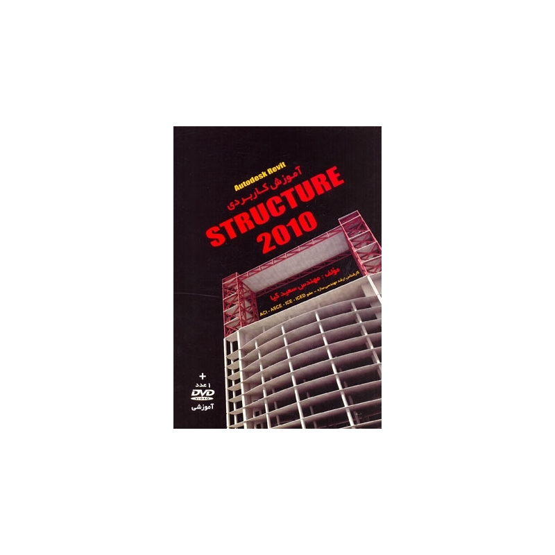 کتاب آموزش کاربردی Autodesk revit STRUCTURE 2010