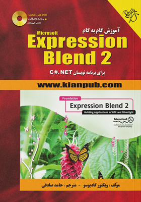کتاب آموزش گام به گام Expression Blend 2 برای برنامه‌نویسان C#.net