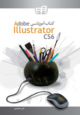 کتاب آموزشی Adobe Illustrator CS6