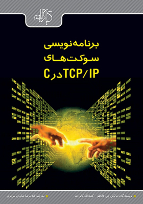 کتاب برنامه نویسی سوکت های TCP/IP در C