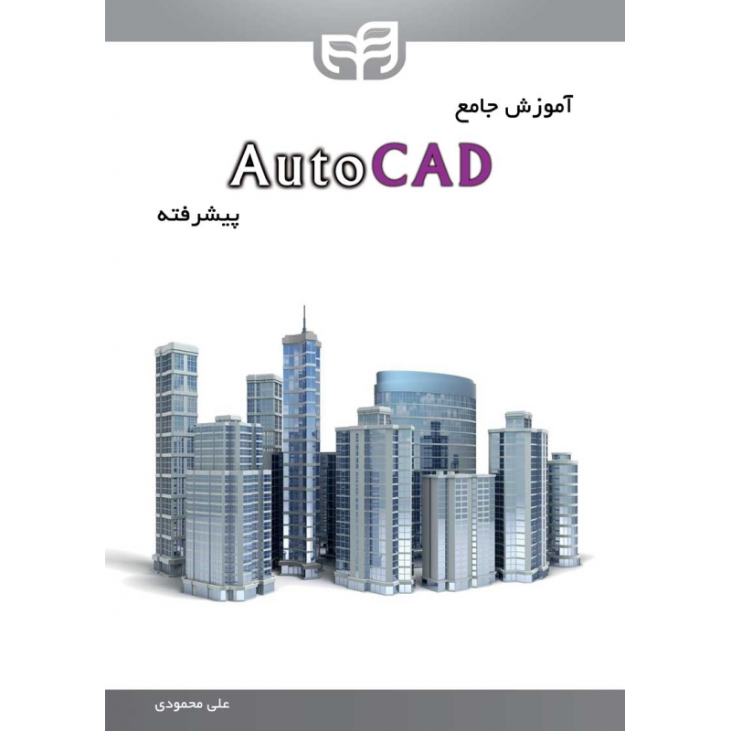کتاب آموزش جامع AutoCAD پیشرفته