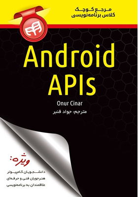 کتاب مرجع کوچک کلاس برنامه نویسی Android API