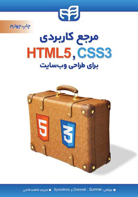 کتاب مرجع کاربردی CSS HTML برای طراحی وب سایت
