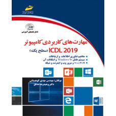 کتاب مهارت های کاربردی کامپیوتر ICDL 2019 سطح یک – مهدی کوهستانی ، وحیدرضا مدقق – دیباگران