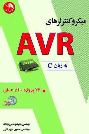 کتاب ميکروکنترلرهاي avr به زبان c – آیلار