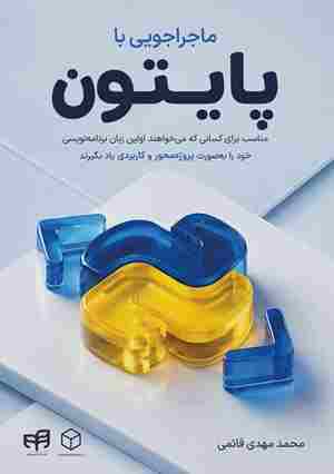 کتاب ماجراجویی با پایتون