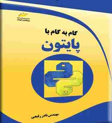 کتاب گام به گام با پایتون