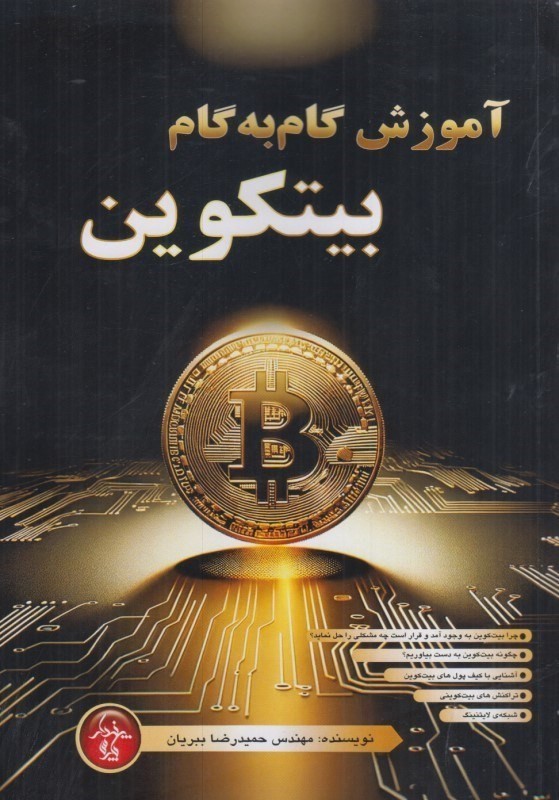 کتاب آموزش گام به گام بیتکوین از نشر پندار پارس