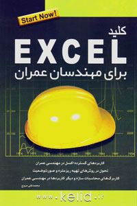 کتاب کلید اکسل برای مهندسان عمران