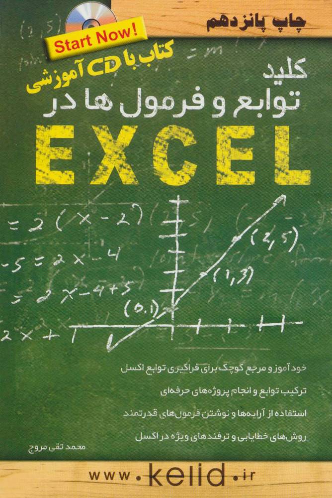 کتاب کلید توابع و فرمولها در اکسل