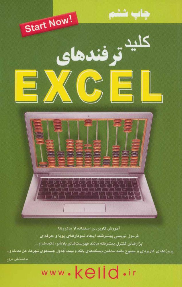 کتاب کلید ترفندهای اکسل