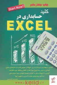 کتاب کلید حسابداری در اکسل اثر حمیدرضا خداپرست نشر کلیدآموزش