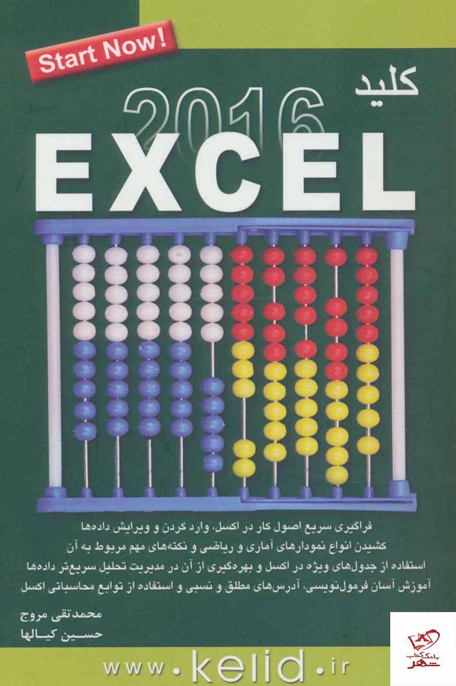 کتاب كليد اكسل 2016 اثر محمد تقی مروج از نشر کلید آموزش