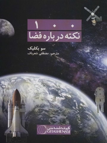 100 نکته درباره فضا کد 476 (گلاسه،شمیز،وزیری،گیتاشناسی)