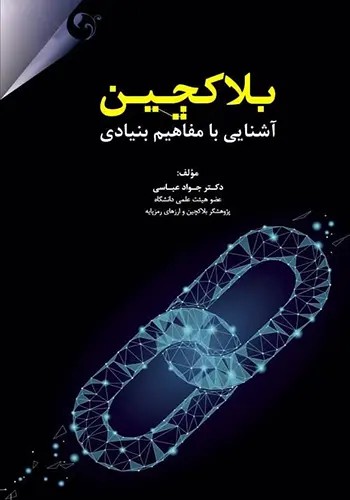 کتاب بلاکچین