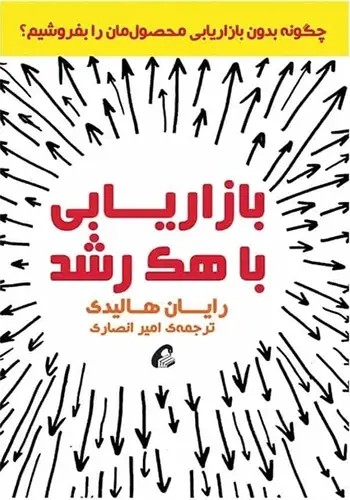 کتاب بازاریابی با هک رشد
