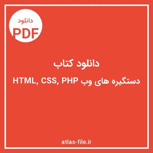 دانلود کتاب دستگیره‌های وب HTML، CSS، PHP