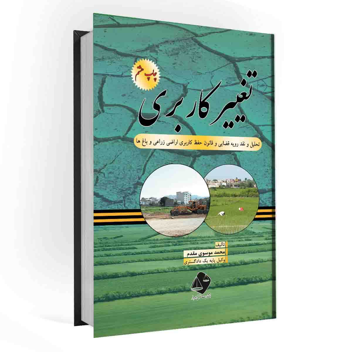 کتاب تغییر کاربری