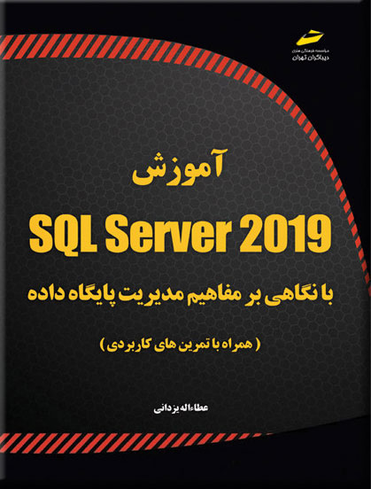 کتاب آموزش SQL Server 2019