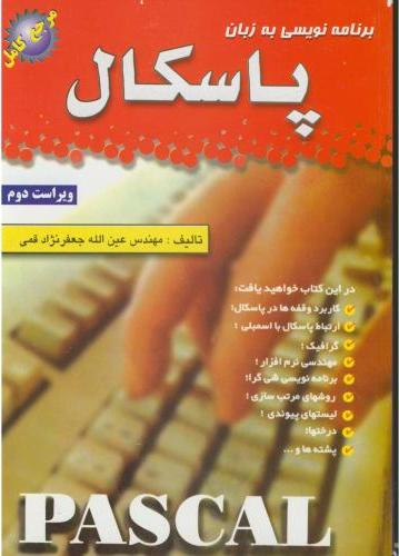 کتاب برنامه نویسی به زبان پاسکال