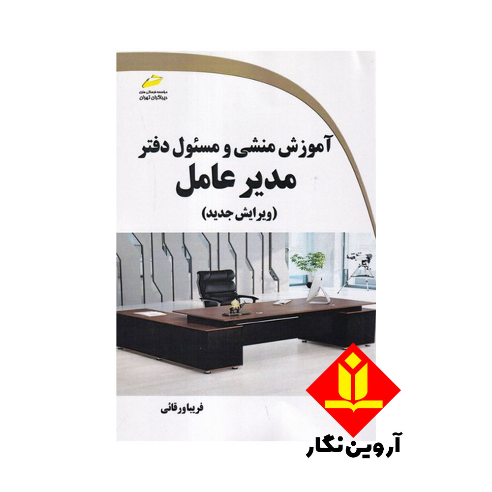 کتاب آموزش منشی و مسئول دفتر مدیر عامل ویرایش جدید – دیباگران