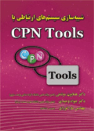 کتاب شبیه سازی سیستم های ارتباطی با CPN Tools