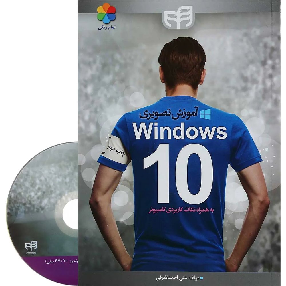 کتاب آموزش تصویری Windows 10