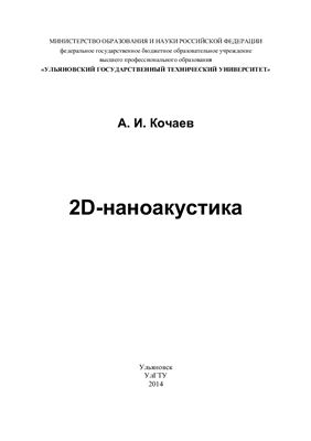 دانلود کتاب 2D-наноакустика