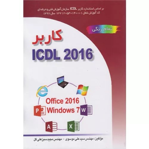 کتاب کاربر ۲۰۱۶ ICDL اثر محمدعلی موسوی