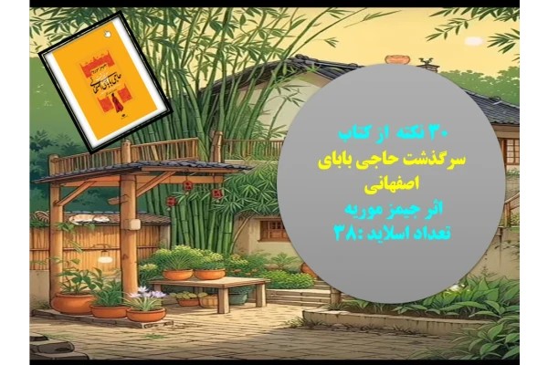 30 نکته از کتاب سرگذشت حاجی بابای اصفهانی اثر جیمز موریه تعداد اسلاید :38