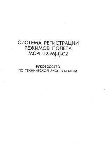 دانلود کتاب Система магнитной регистрации параметров полета МСРП-12-96