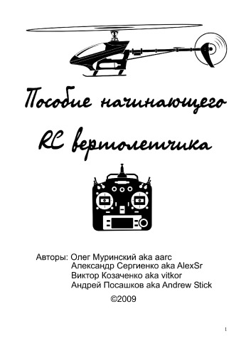 دانلود کتاب Пособие начинающего RC вертолетчика