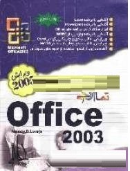کتاب آموزش تصویری Office 2003 اثر نانسی لوئیس | عابد