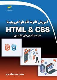 کتاب آموزش گام به گام طراحی وب با HTML & CSS همراه با تمرین های کابردی