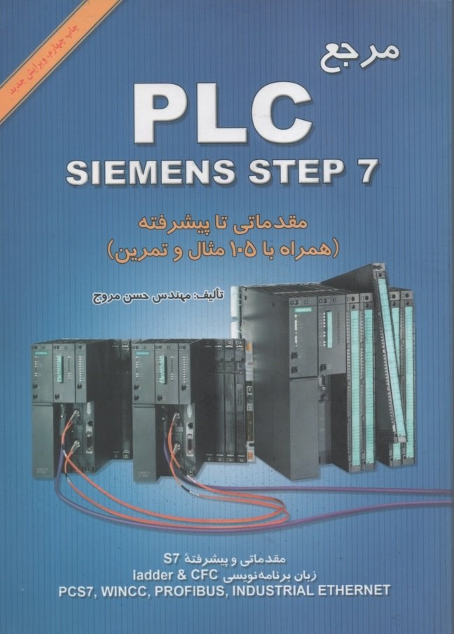 کتاب مرجع PLC SIMENS STEP7 مقدماتی تا پیشرفته