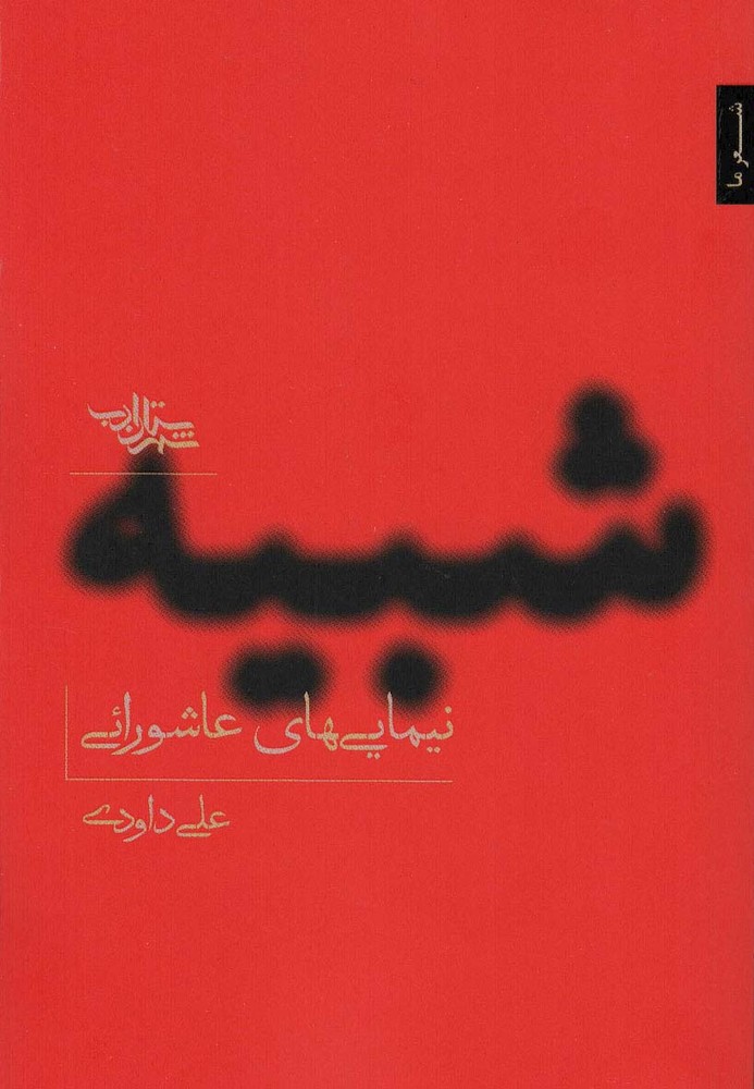 کتاب شبیه