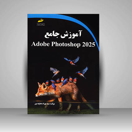 کتاب آموزش جامع Adobe Photoshop 2025