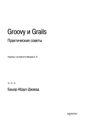 دانلود کتاب Groovy и Grails. Практические советы
