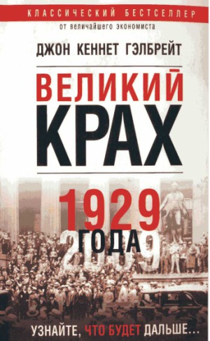 دانلود کتاب Великий крах 1929 года