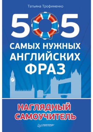 دانلود کتاب 505 самых нужных английских фраз