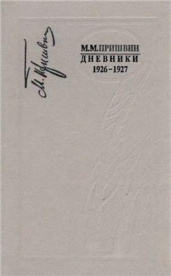 دانلود کتاب Дневники. 1926-1927