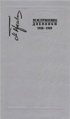 دانلود کتاب Дневники. 1928-1929