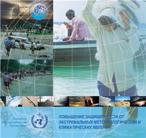 دانلود کتاب ВМО-0936. Повышение защищенности от экстремальных метеорологических и климатических явлений