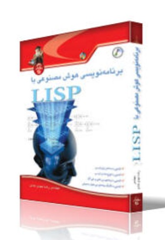 کتاب برنامه نویسی هوش مصنوعی با LISP