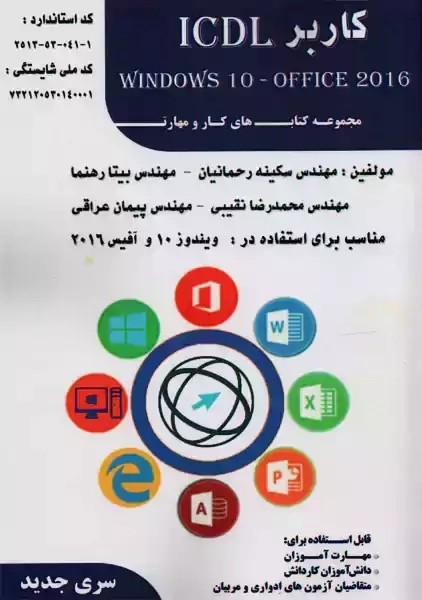 کتاب درسی کاربر ICDL 2016