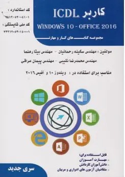 کتاب کاربر windows 10-office 2016 : ICDL (ویندوز 10 و آفیس 2016) اثر مهندس سکینه رحمانیان نشر فن برتر