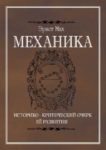 دانلود کتاب Механика. Историко-критический очерк ее развития. 457 стр. Ижевск