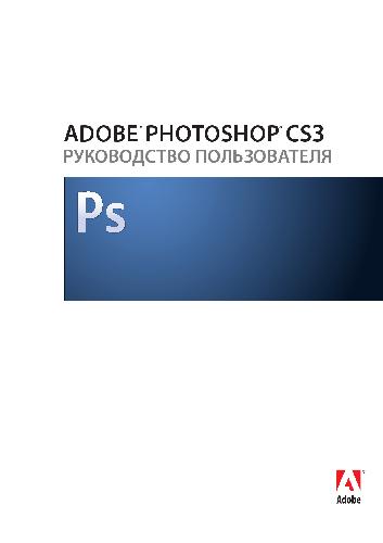 دانلود کتاب Adobe Photoshop CS3. Руководство пользователя