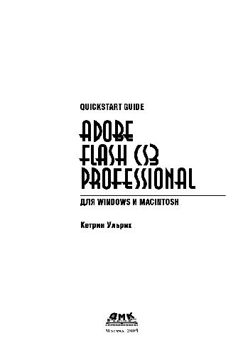 دانلود کتاب Adobe Flash CS3 Professional для Windows и Macintosh