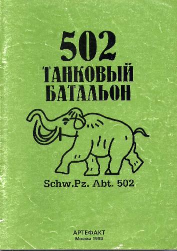 دانلود کتاب 502 танковый батальон. Schw.Pz. Abt.